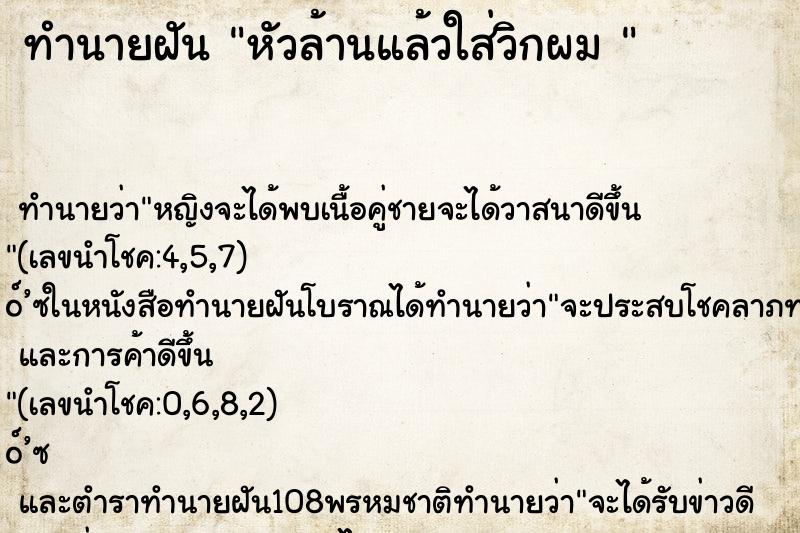 ทำนายฝัน หัวล้านแล้วใส่วิกผม 